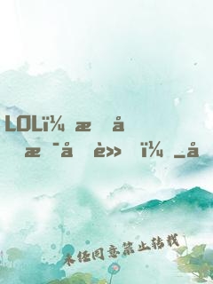 LOL：我們是冠軍！